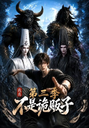 我真不是诡贩子第三季（82集）在线免费观看