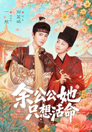 余公公她只想活命(75集) 余公公她只想活命(75集)超好看古装短剧