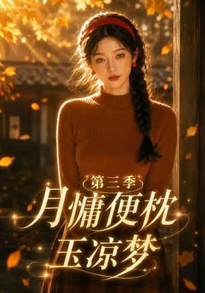 月慵便枕玉凉梦第三季(73集) 月慵便枕玉凉梦第三季(73集)推荐热门短剧