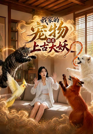 我家的宠物都是上古大妖(77集) 我家的宠物都是上古大妖(77集)超火热门短剧