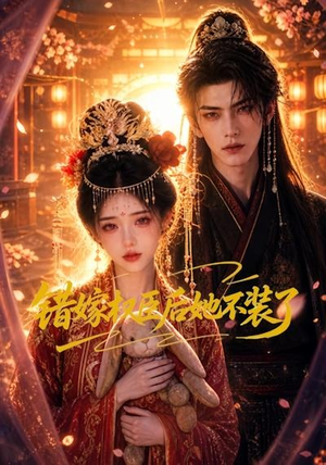 错嫁权臣后她不装了（62集）好短剧分享