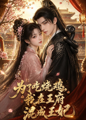 为了吃烧鸡,我在王府混成王妃(63集) 为了吃烧鸡,我在王府混成王妃(63集)短剧演员排行榜