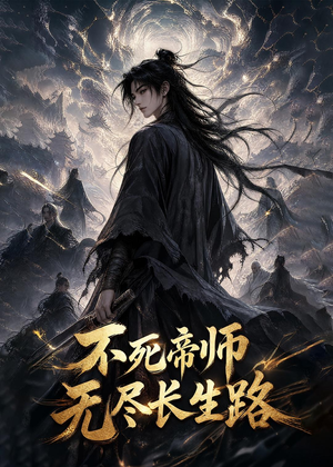 不死帝师，无尽长生路（116集）短剧分享片段