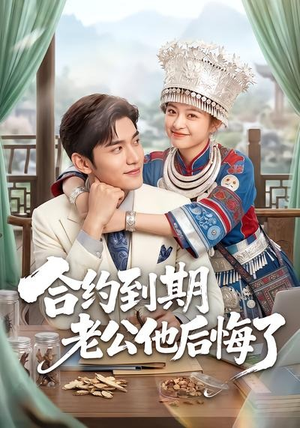 合约到期老公他后悔了(50集) 合约到期老公他后悔了(50集)热门短剧来袭