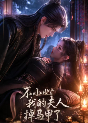 不小心我的夫人掉马甲了(31集) 不小心我的夫人掉马甲了(31集)最新上映的短剧