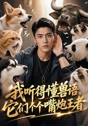 我听得懂兽语,它们个个嘴炮王者(33集) 我听得懂兽语,它们个个嘴炮王者(33集)免费短剧完整版