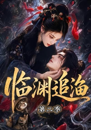 临渊追渔第二季（55集）短剧演员排行榜
