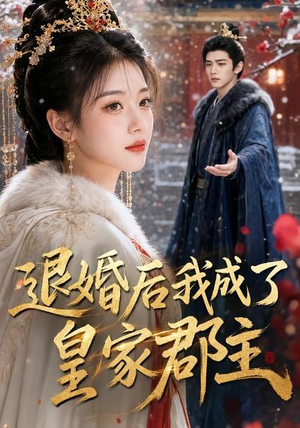 退婚后我成了皇家郡主(55集) 退婚后我成了皇家郡主(55集)一共多少集