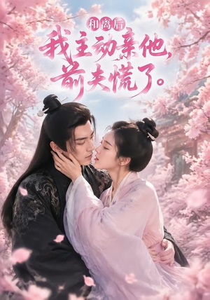 和离后我主动亲他,前夫慌了(72集) 和离后我主动亲他,前夫慌了(72集)短剧在哪个平台