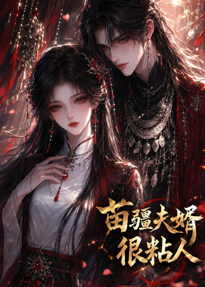 苗疆夫婿很粘人(41集) 苗疆夫婿很粘人(41集)无需充值尽情看