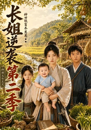 长姐逆袭：种田致富养崽崽第二季（59集）超火热门短剧