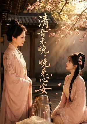 清音未晚，晚来心安（50集）超级好看的短剧