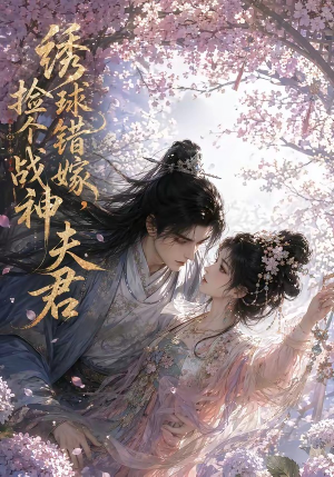 绣球错嫁,捡个战神夫君(40集) 绣球错嫁,捡个战神夫君(40集)我全都看完了