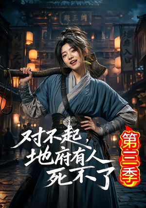 对不起，地府有人，死不了！第三季（81集）每日分享短剧