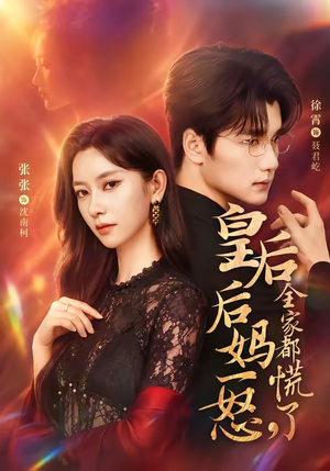 皇后后妈一怒，全家都慌了（69集）好看吗