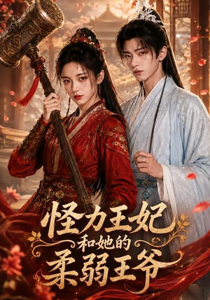 怪力王妃和她的柔弱王爷（60集）精彩短剧看全集