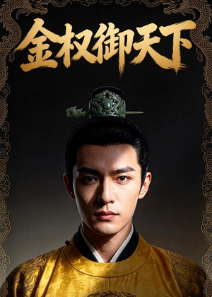 金权御天下(42集) 金权御天下(42集)短剧免费分享