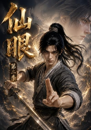 仙眼第二季(122集) 仙眼第二季(122集)短剧追到爽