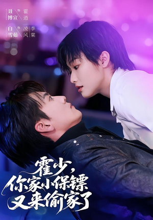 霍少,你家小保镖又来偷家了(77集) 霍少,你家小保镖又来偷家了(77集)短剧全集免费看
