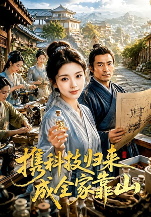 携科技归来成全家靠山(70集) 携科技归来成全家靠山(70集)温柔追捕短剧