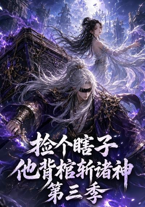 捡个瞎子他背棺斩诸神第三季(147集) 捡个瞎子他背棺斩诸神第三季(147集)全集完整版