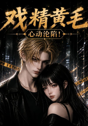 戏精黄毛：心动沦陷！（60集）高分佳作免费看