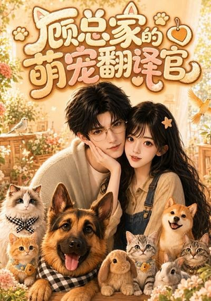 顾总家的萌宠翻译官（80集）独家短剧免费看