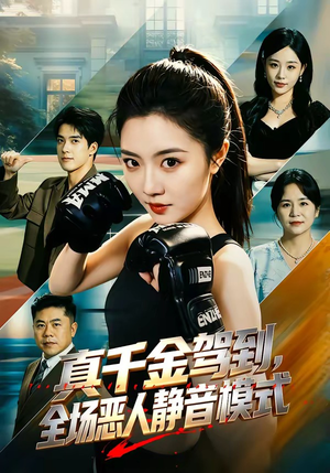 真千金驾到，全场恶人静音模式（56集）超级好看的短剧