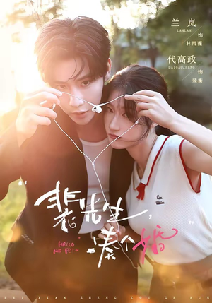 裴先生,凑个婚(75集) 裴先生,凑个婚(75集)短剧分享剧集