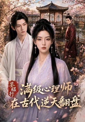鉴昭行：满级心理师在古代逆天翻盘（60集）百亿短剧抢先看