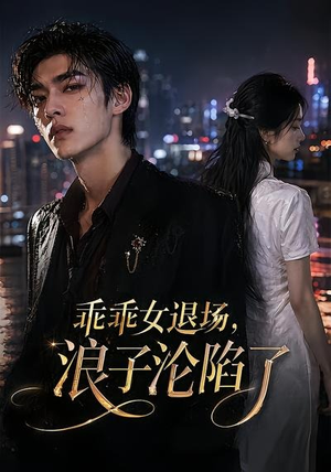 乖乖女退场,浪子沦陷了(81集) 乖乖女退场,浪子沦陷了(81集)甜宠短剧追到爽