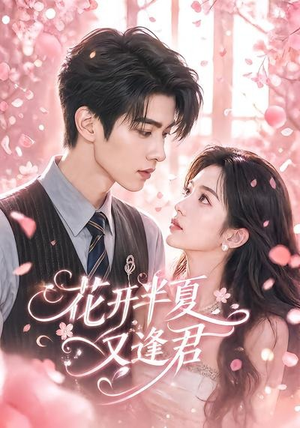 花开半夏又逢君(59集) 花开半夏又逢君(59集)让你一口气看完