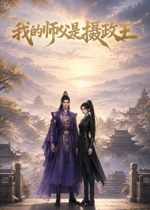 我的师父是摄政王(21集) 我的师父是摄政王(21集)一口气追完短剧