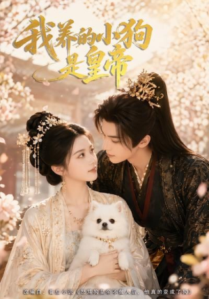 我养的小狗是皇帝(57集) 我养的小狗是皇帝(57集)全剧看到大结局