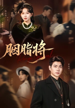 胭脂将(80集) 胭脂将(80集)热门短剧又来了