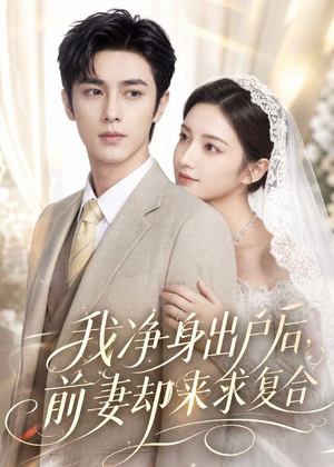 我净身出户后,前妻却来求复合(60集) 我净身出户后,前妻却来求复合(60集)一口气追完短剧