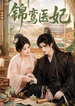 锦鸾医妃(75集) 锦鸾医妃(75集)热播短剧来袭