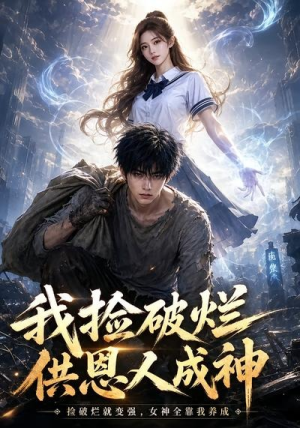 我捡破烂供恩人成神(59集) 我捡破烂供恩人成神(59集)1-102集