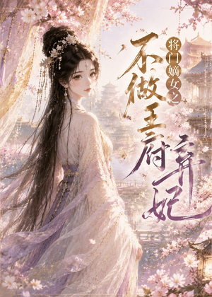 将门嫡女之不做王府弃妃(35集) 将门嫡女之不做王府弃妃(35集)第三季