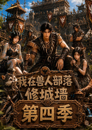我在兽人部落,修城墙第四季(52集) 我在兽人部落,修城墙第四季(52集)免费在线看
