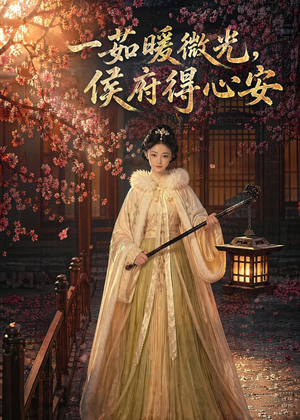 一茹暖微光,侯府得心安(113集) 一茹暖微光,侯府得心安(113集)男主角是谁