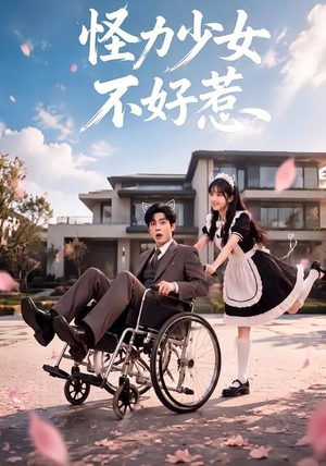 怪力少女不好惹(87集) 怪力少女不好惹(87集)一口气追完全集