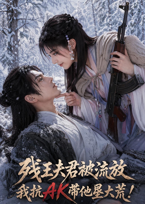 残王夫君被流放,我抗AK带他垦大荒!(84集) 残王夫君被流放,我抗AK带他垦大荒!(84集)视频在线看
