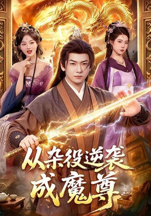 从杂役逆袭成魔尊(85集) 从杂役逆袭成魔尊(85集)热播短剧免费看