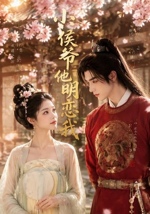 小侯爷他明恋我(20集) 小侯爷他明恋我(20集)河马免费短剧