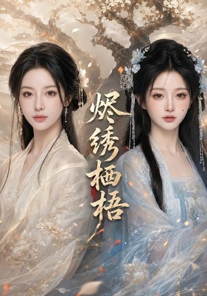 烬绣栖梧（51集）这短剧太好看了