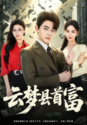 云梦县首富（94集）这部短剧我爱了