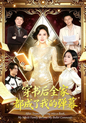 穿书后全家都成了我的弹幕(80集) 穿书后全家都成了我的弹幕(80集)精彩好看的短剧