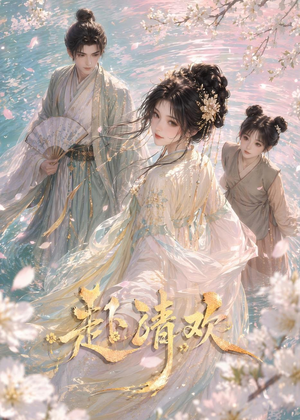 赴清欢(36集) 赴清欢(36集)最火爆短剧