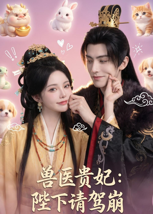 兽医贵妃:陛下请驾崩(71集) 兽医贵妃:陛下请驾崩(71集)口碑之选免费看